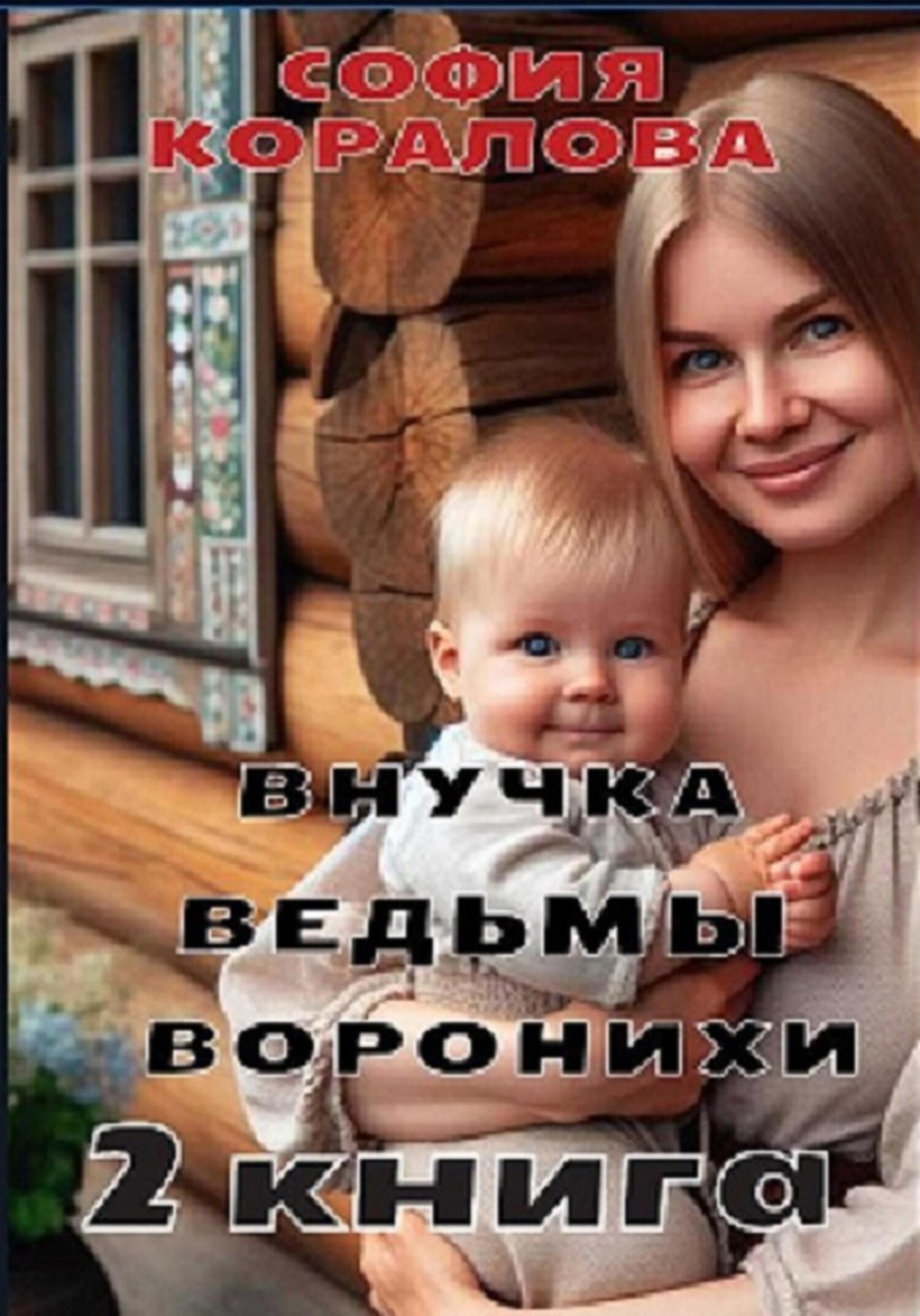 Внучка ведьмы Воронихи. 2&nbsp;книга