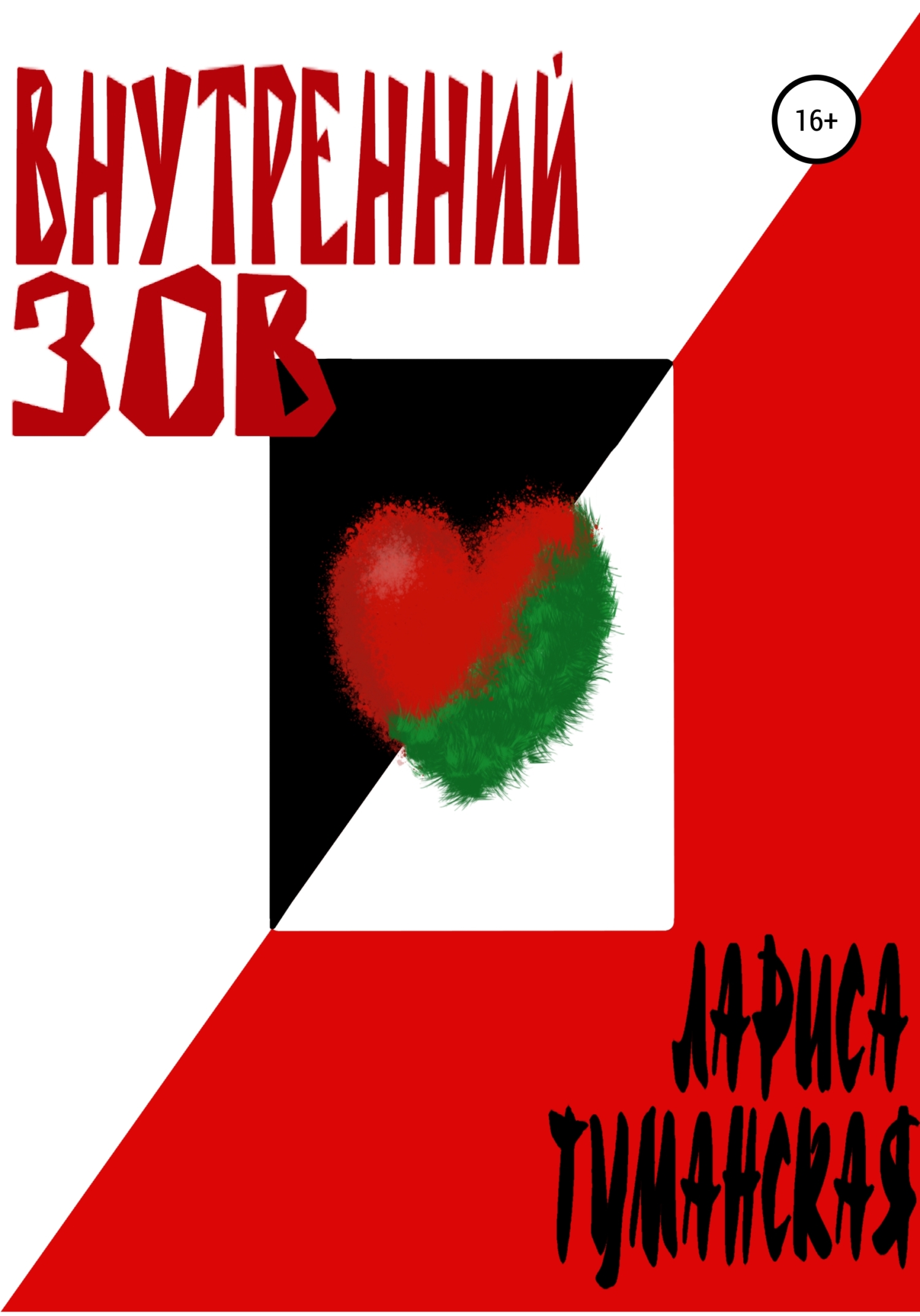 Внутренний зов