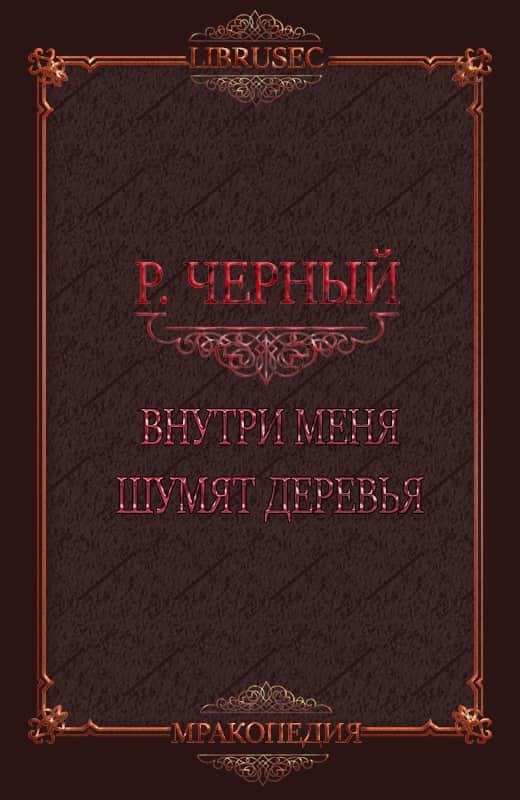 Внутри меня шумят деревья (СИ)