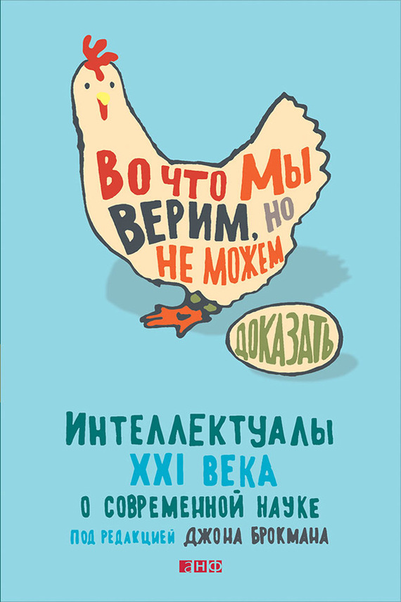 Во что мы верим, но не можем доказать: Интеллектуалы XXI&nbsp;века о современной науке