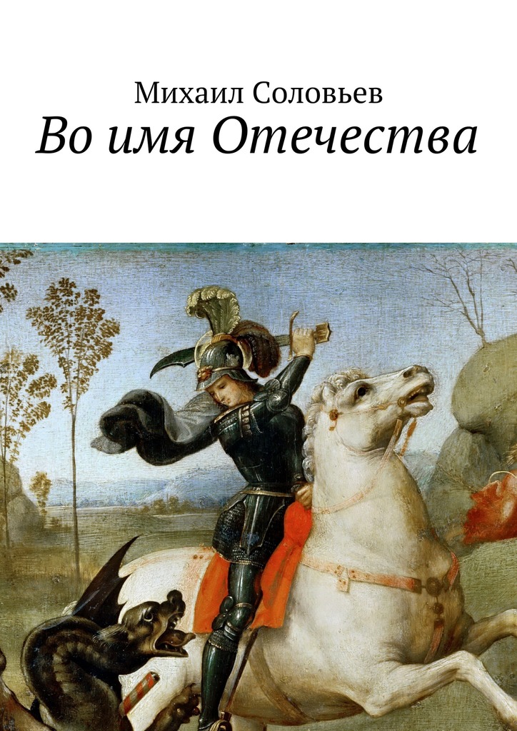 Во&nbsp;имя Отечества