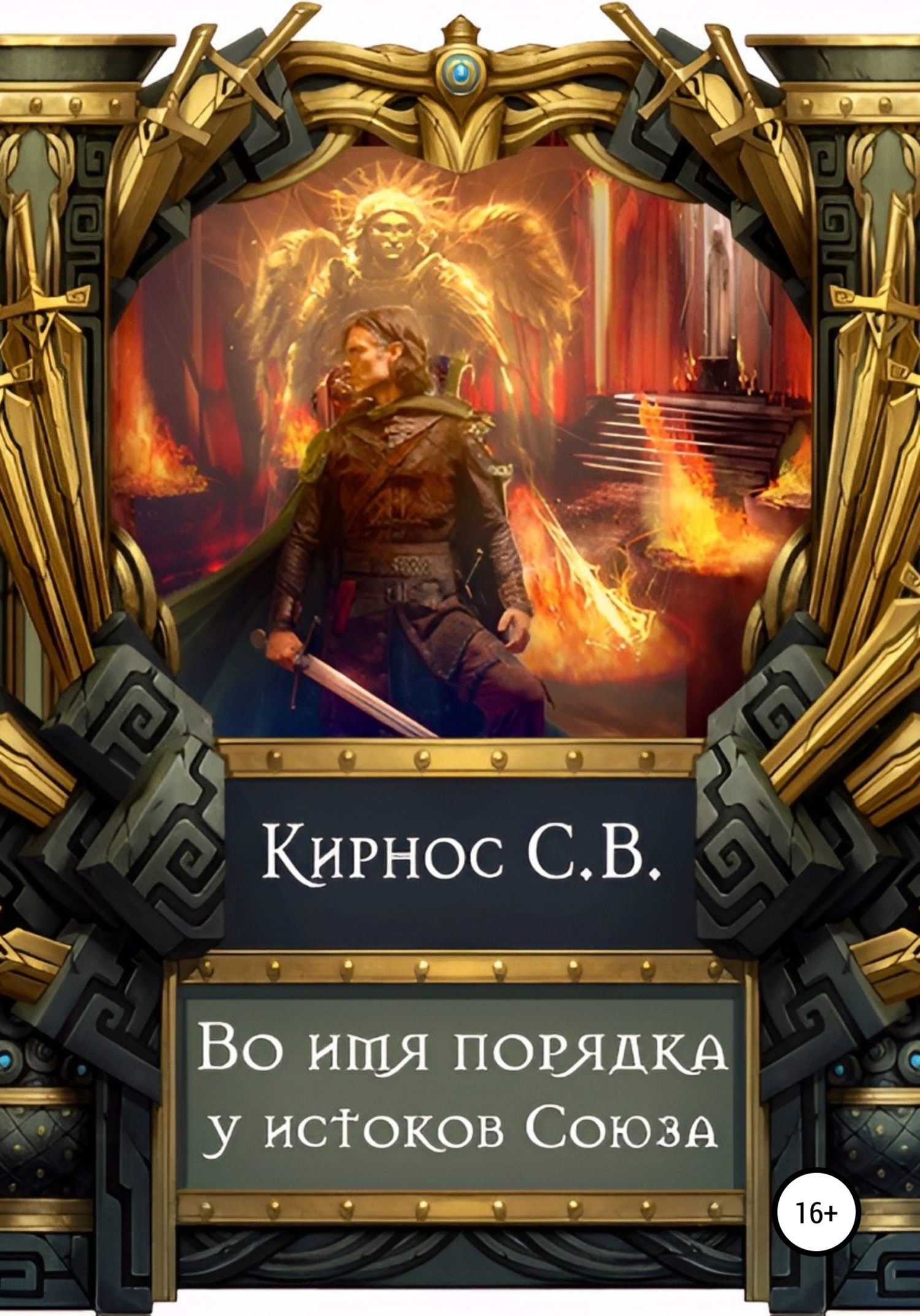 Во имя порядка: у&nbsp;истоков Союза