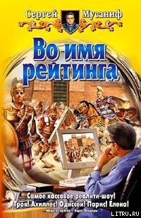 Во имя рейтинга