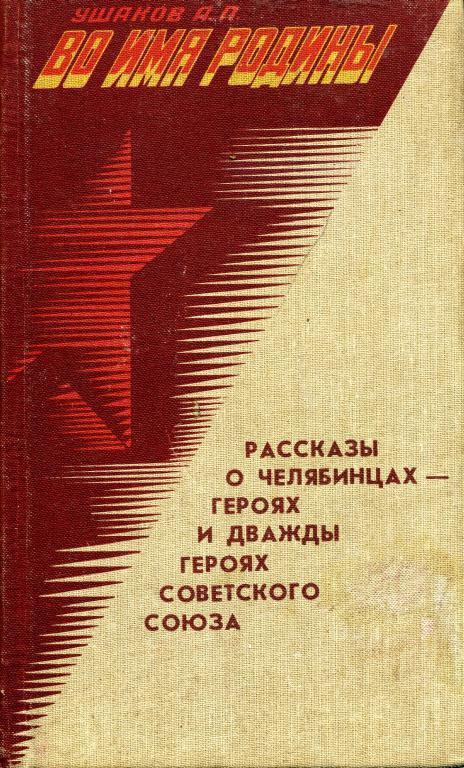 Во имя Родины. Рассказы о челябинцах&nbsp;— Героях и дважды Героях Советского Союза