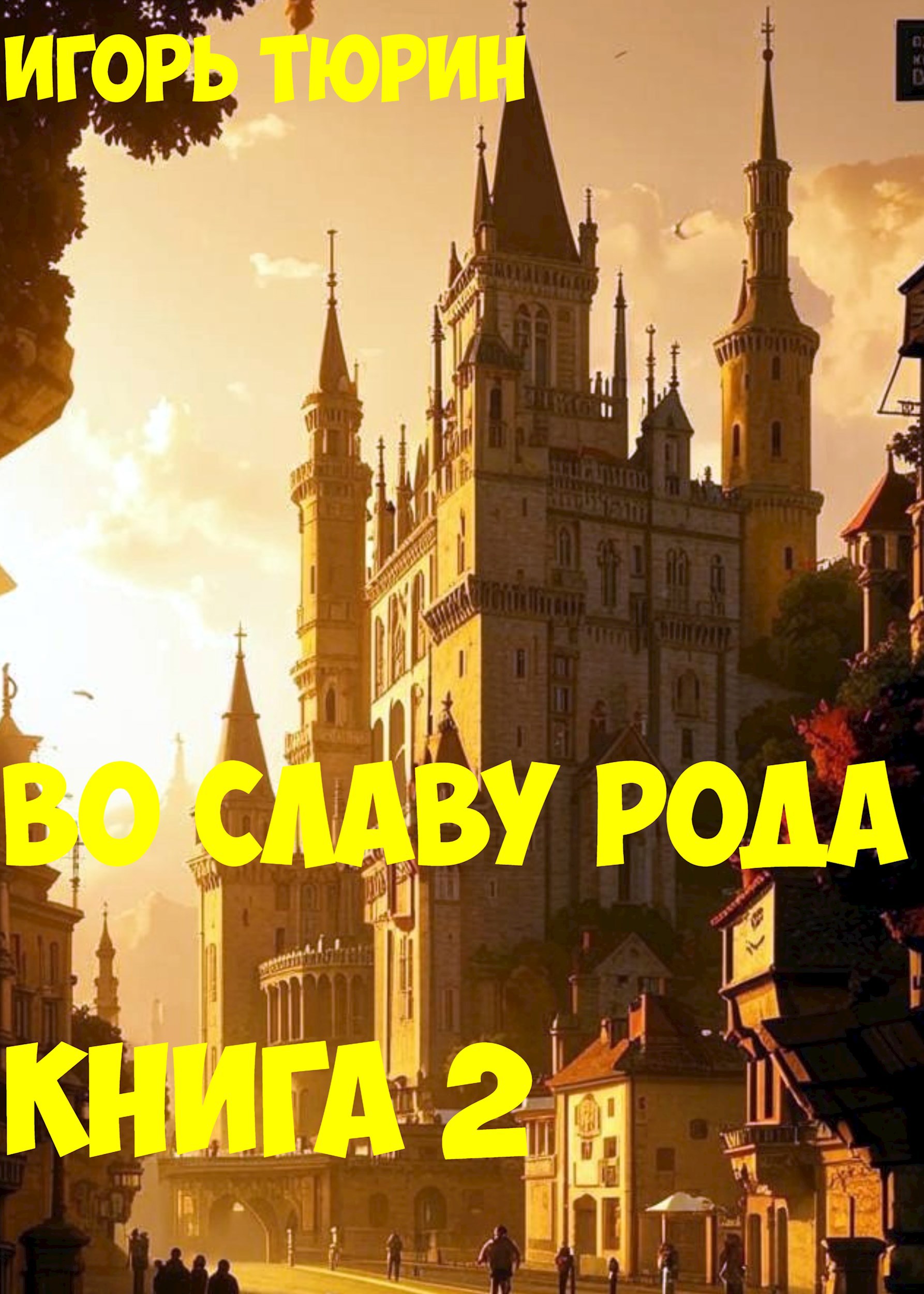 Во славу рода. Книга 2.