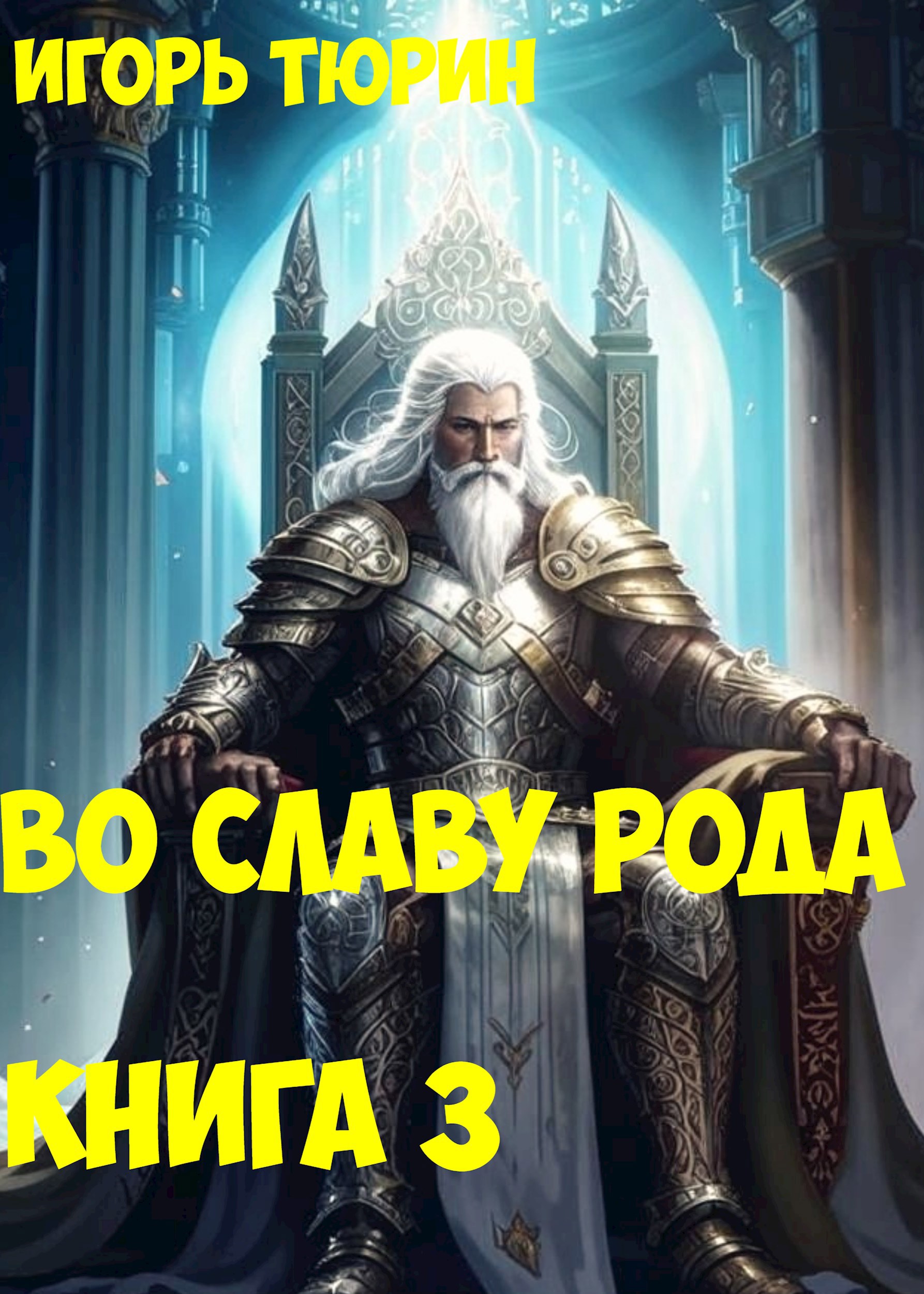 Во славу рода. Книга 3.