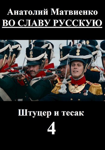 Во славу русскую (СИ)