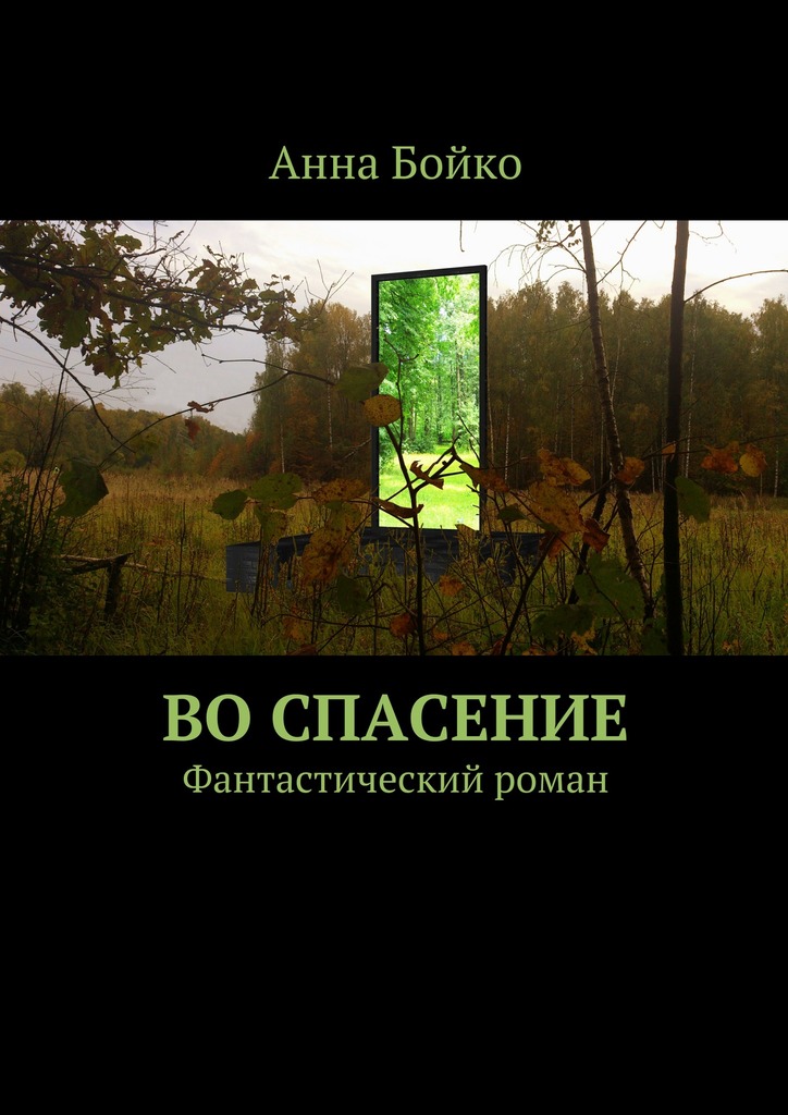 Во&nbsp;спасение