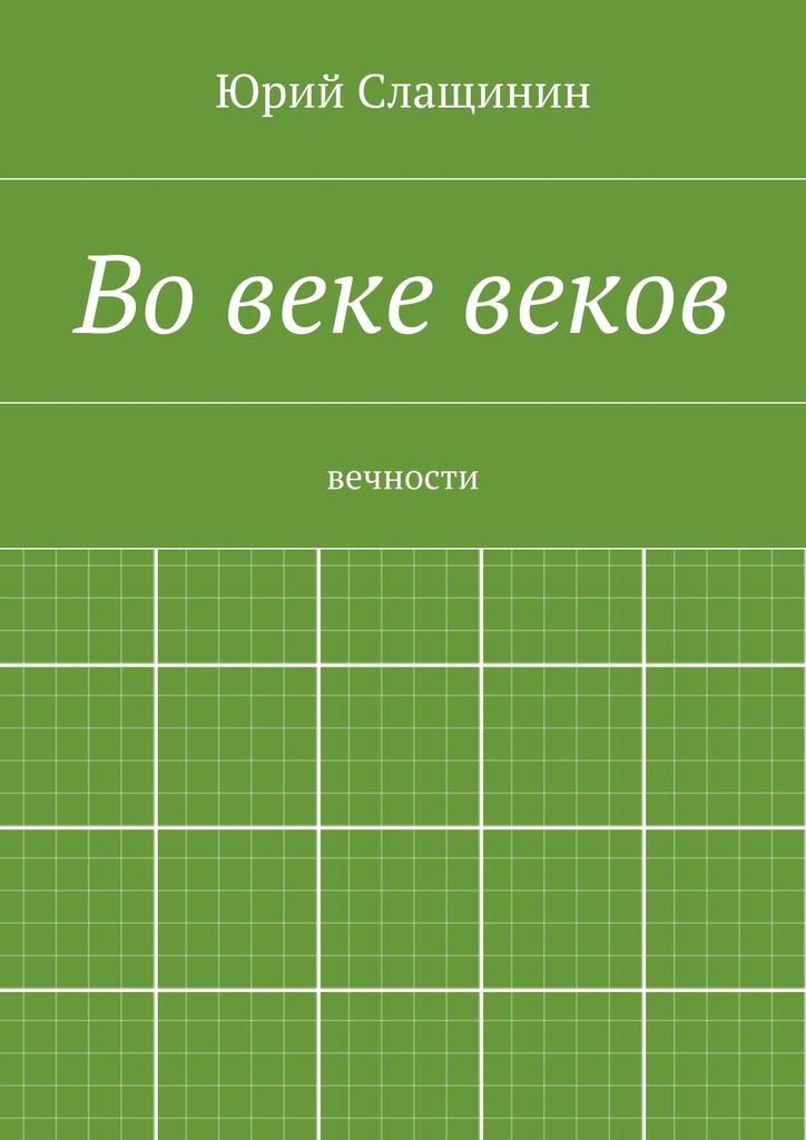 Во&nbsp;веке веков
