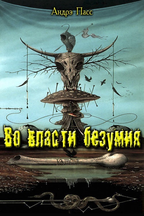 Во Власти Безумия. Часть 1 (СИ)