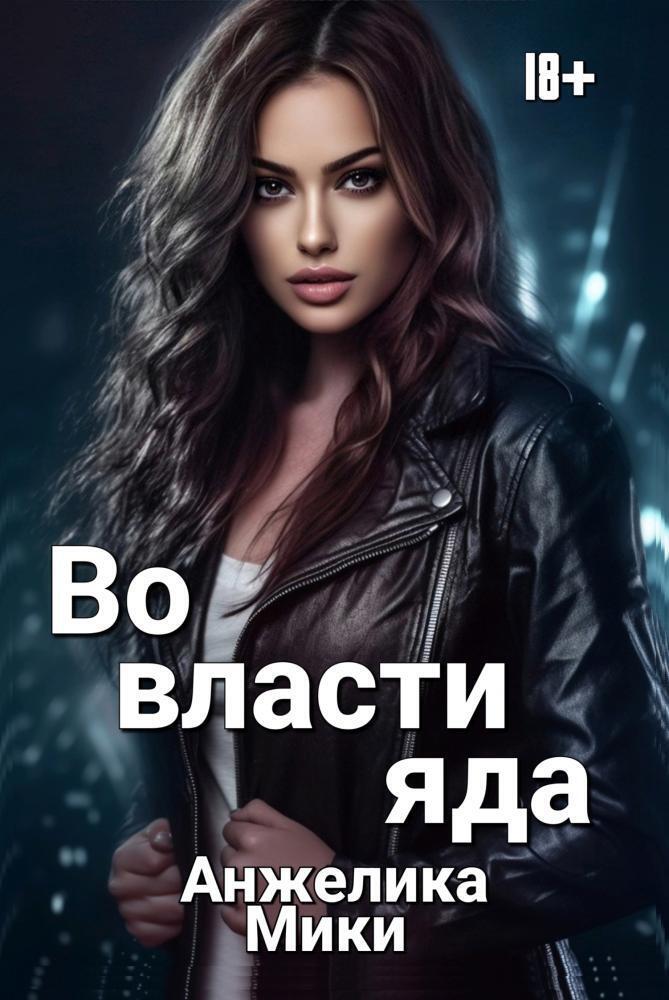 Во власти яда (СИ)