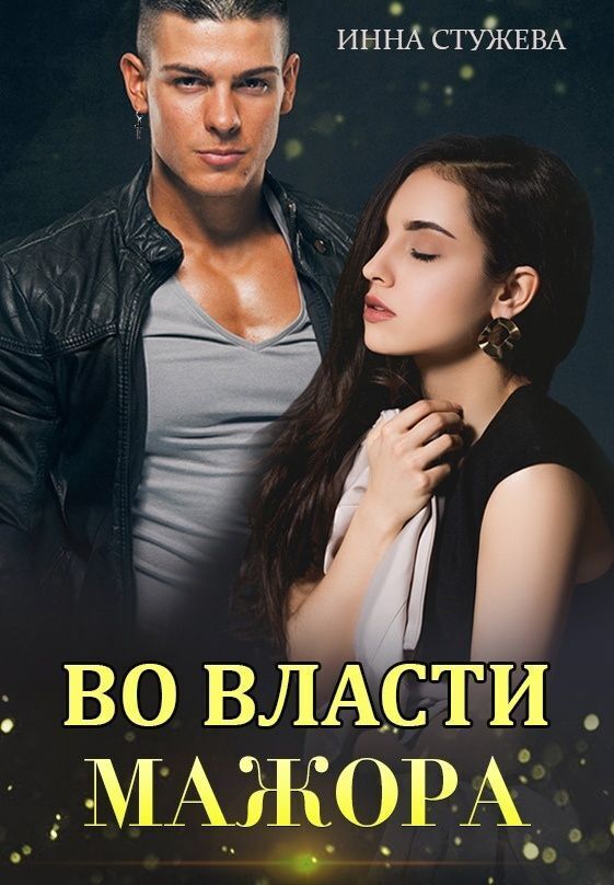 Во власти мажора (СИ)