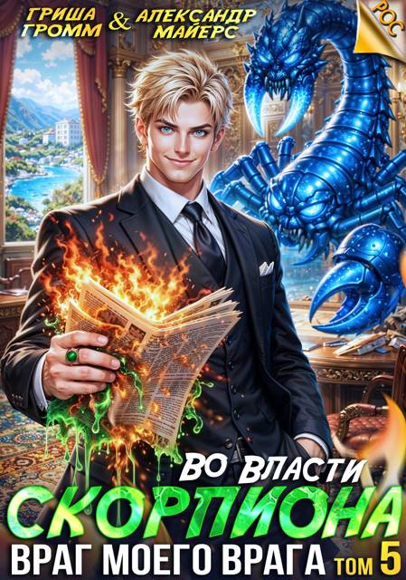 Во власти Скорпиона. Том 5. Враг моего врага