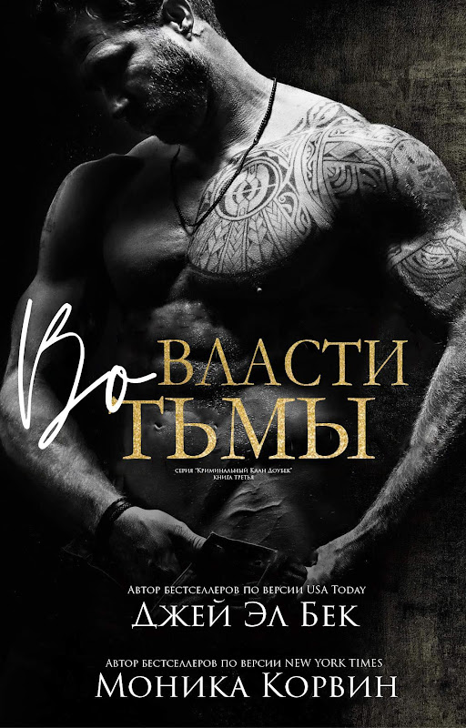 Во власти тьмы