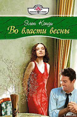 Во власти весны