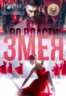 Во власти Змея (СИ)