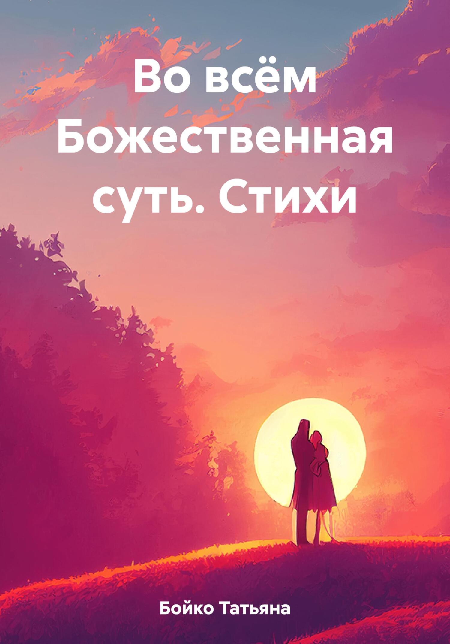 Во всём Божественная суть. Стихи