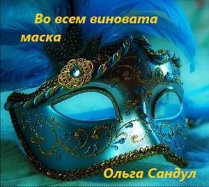 Во всем виновата маска (СИ)
