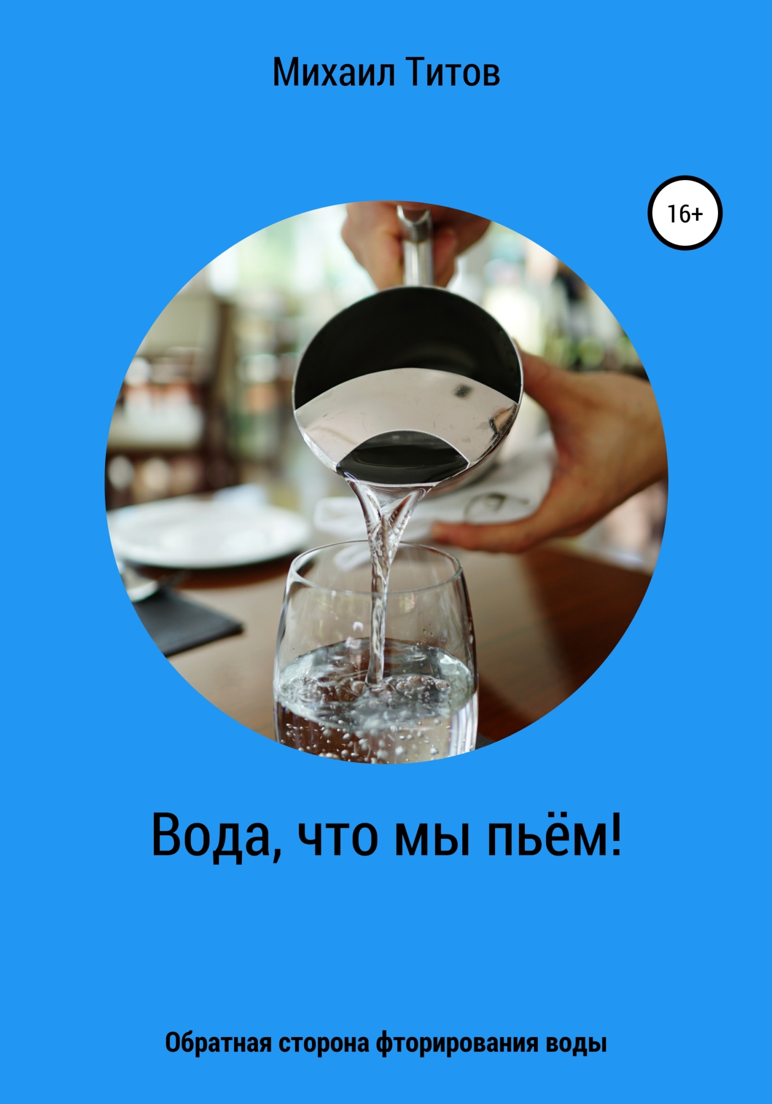 Вода, что мы&nbsp;пьём! Обратная сторона фторирования воды