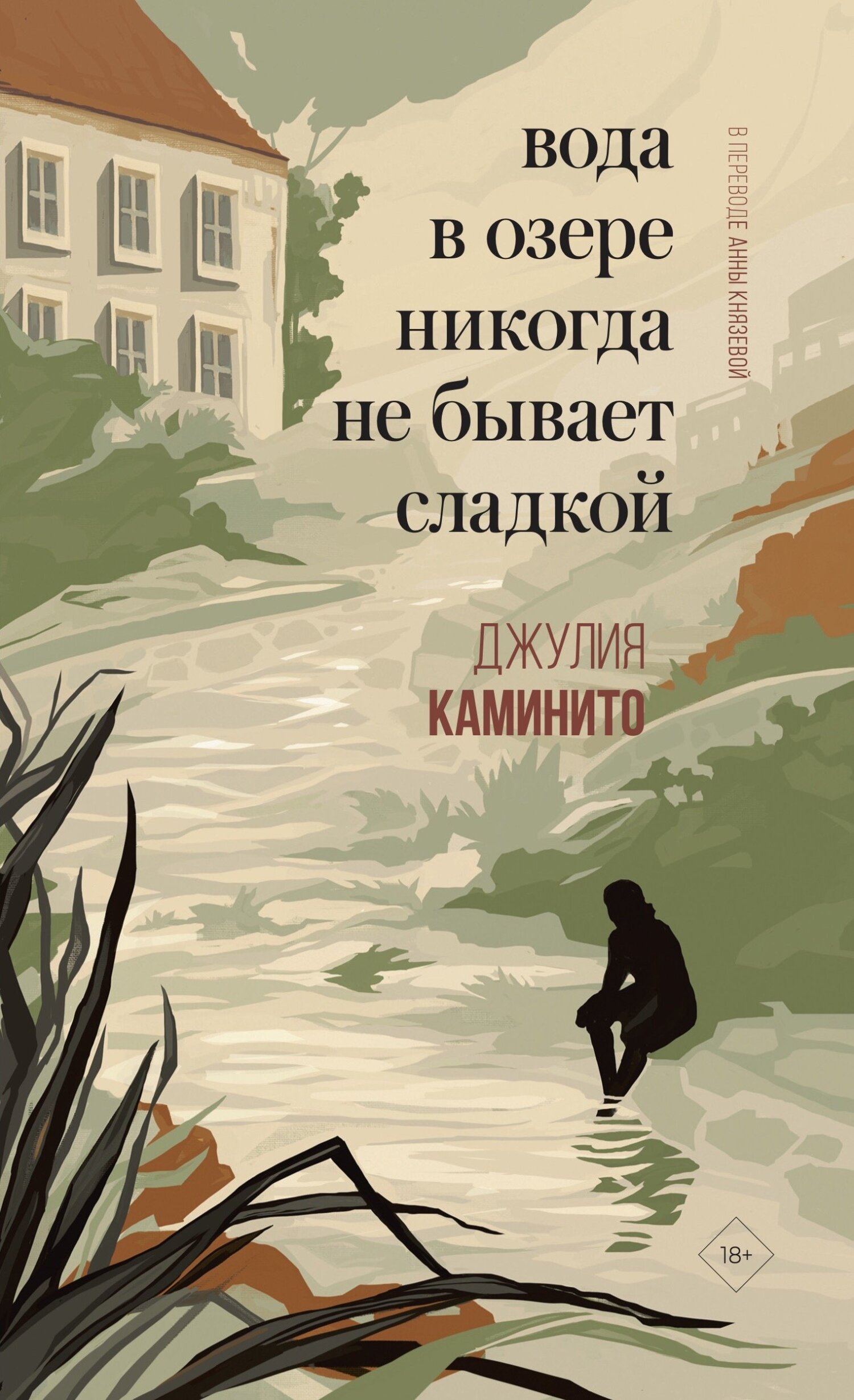 Вода в озере никогда не бывает сладкой