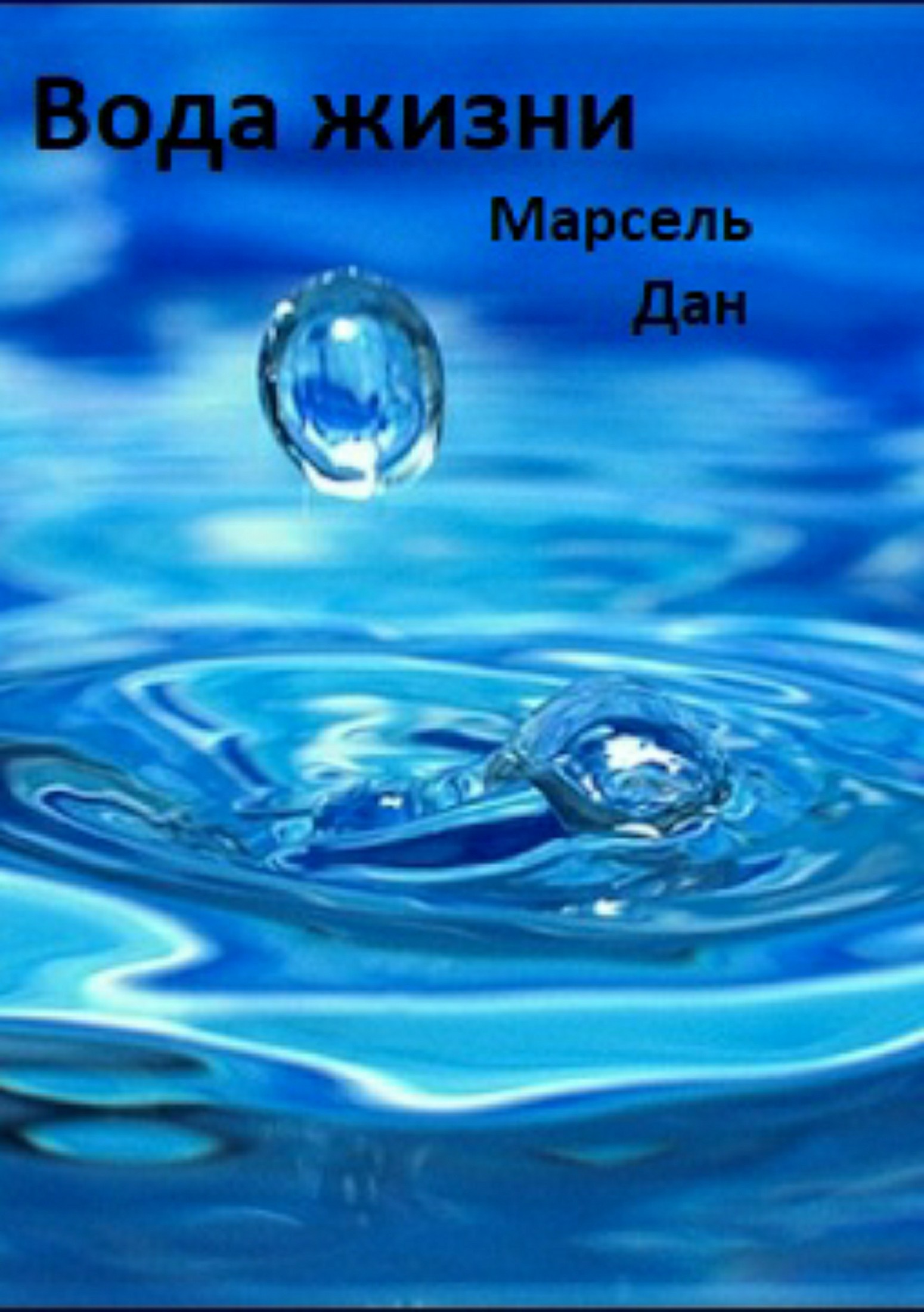 Вода жизни