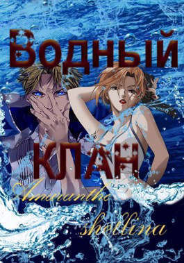 Водный клан (СИ)