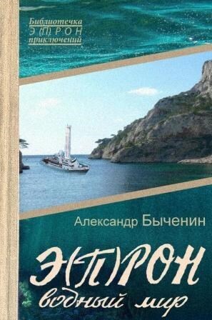 Водный мир (СИ)