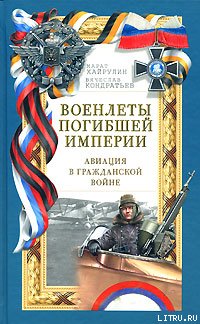 Военлеты погибшей империи. Авиация в Гражданской войне