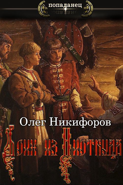 Воин из Ниоткуда (СИ)