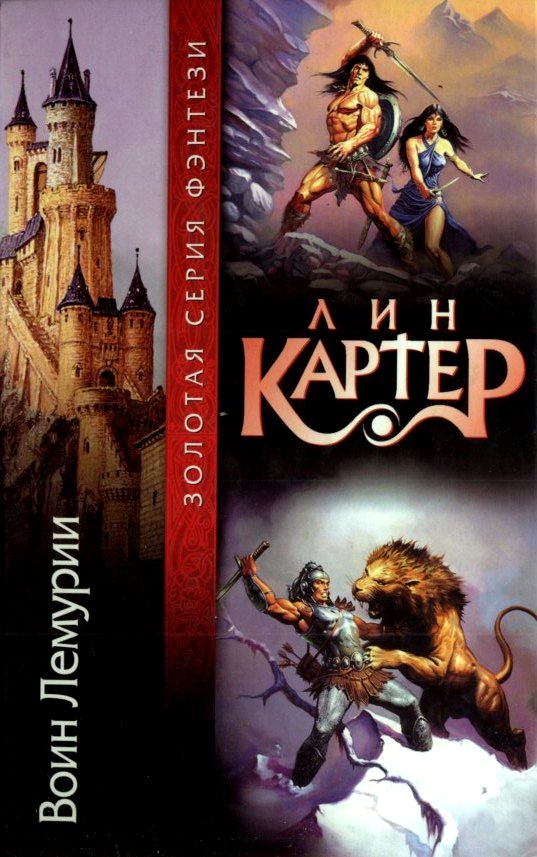 Воин Лемурии (Сборник)