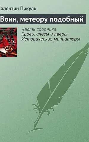 Воин, метеору подобный