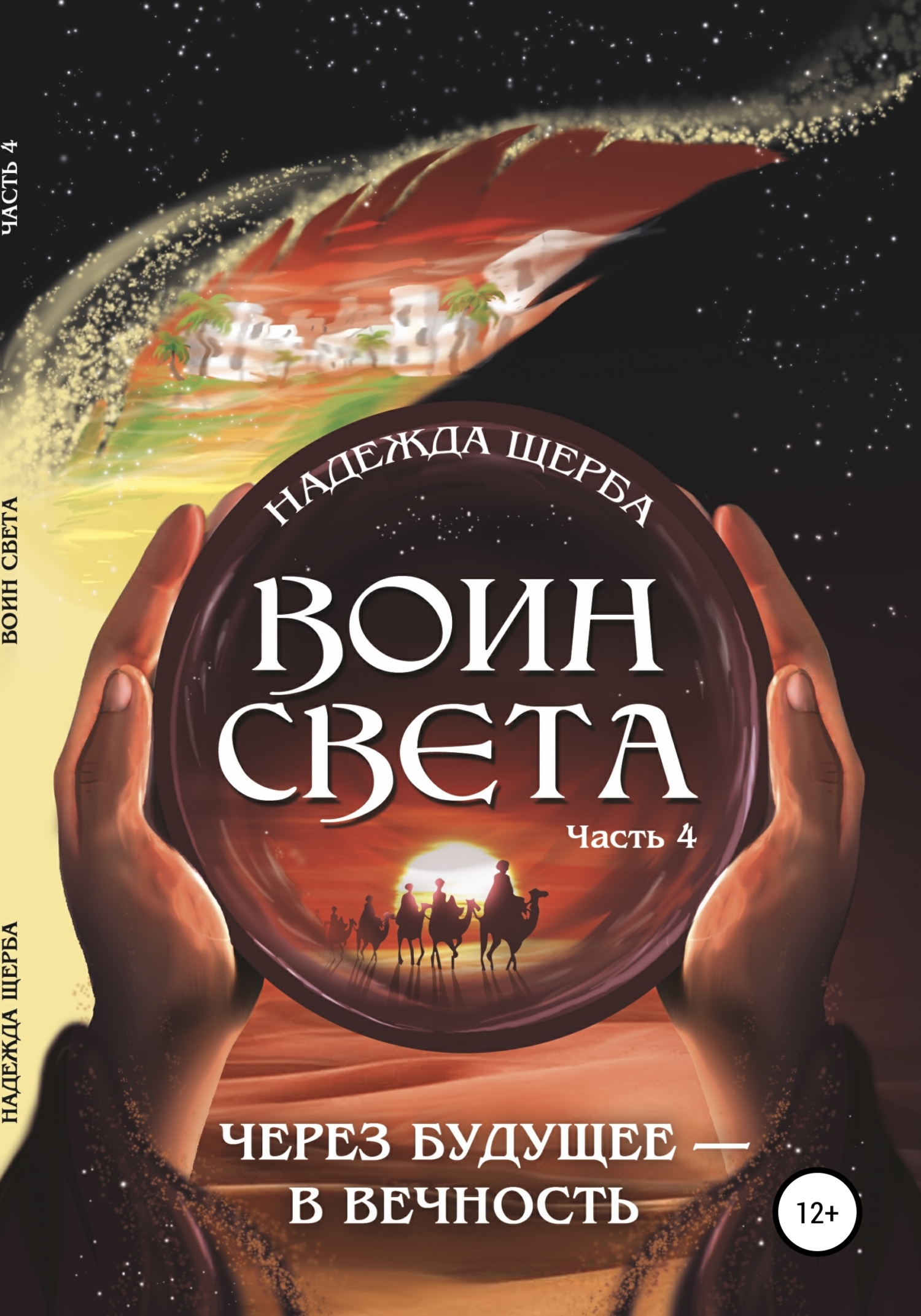 Воин Света. 4&nbsp;часть
