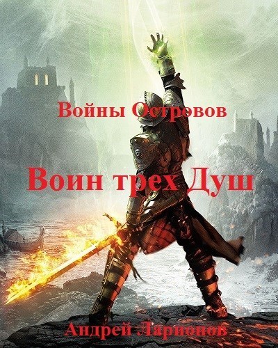 Воин трех Душ (СИ)