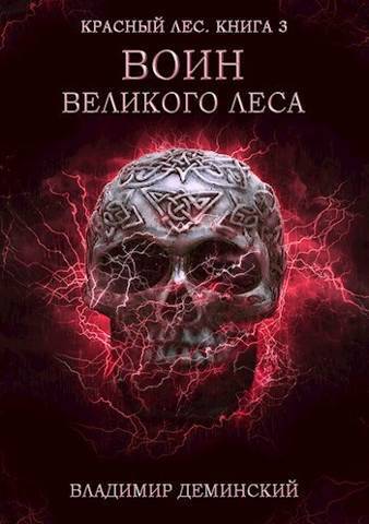 Воин Великого Леса (СИ)