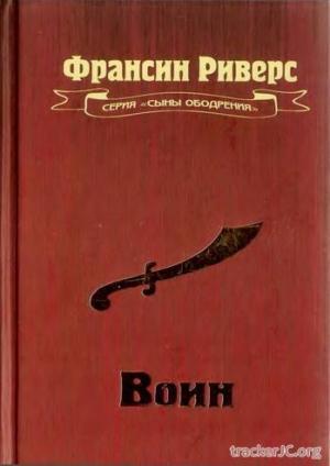 Воин