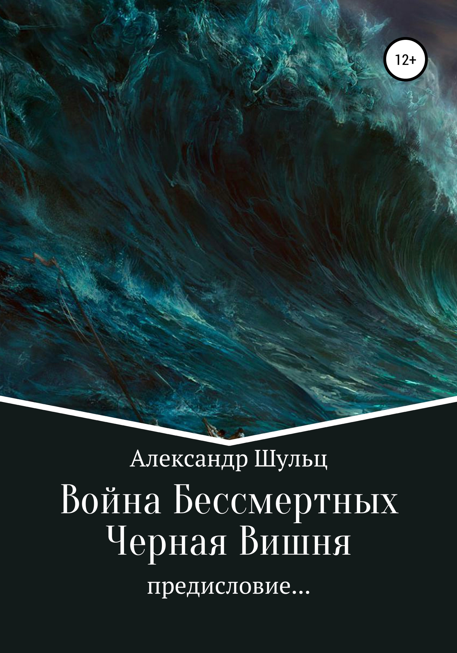 Война Бессмертных. Предисловие… Черная Вишня