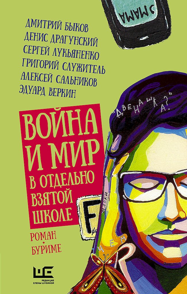 Война и мир в отдельно взятой школе (роман-буриме)