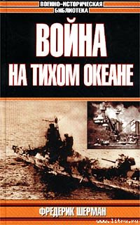Война на Тихом океане. Авианосцы в бою (с иллюстрациями)