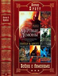 Война с демонами.  Книги 1-5