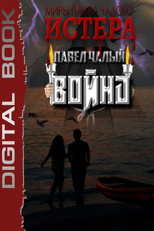 Война (СИ)