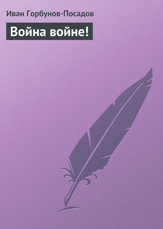 Война войне!
