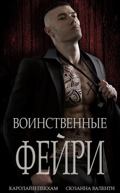 Воинственные фейри (ЛП)