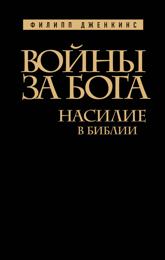 Войны за Бога [Насилие в Библии]