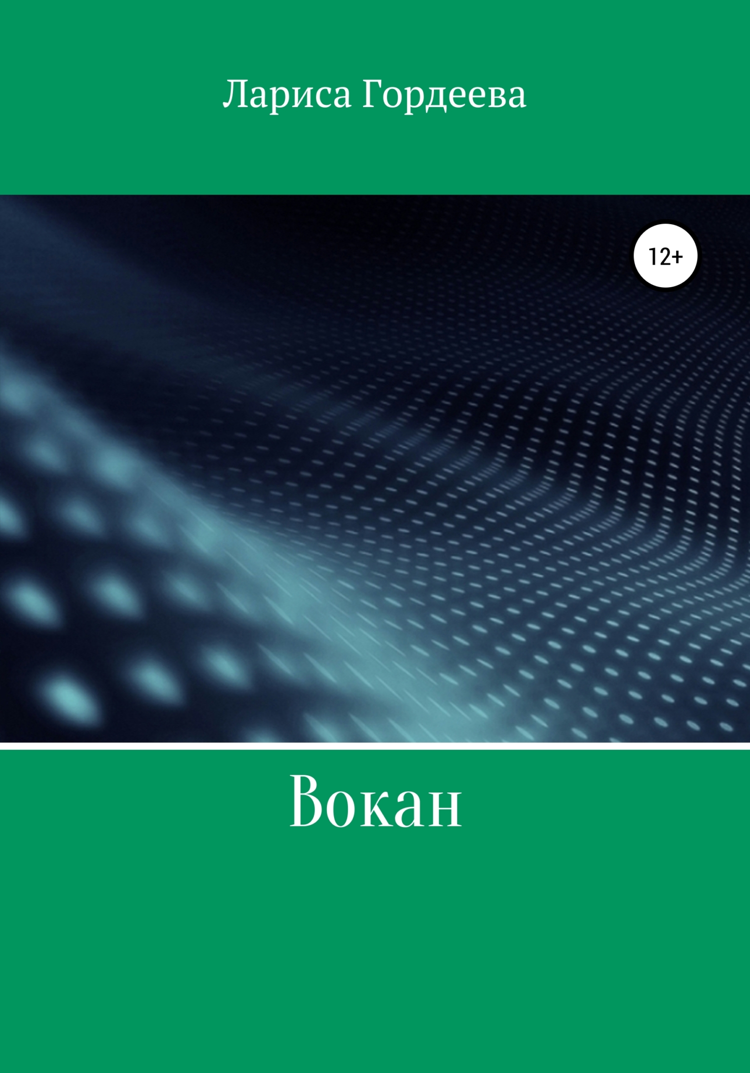 Вокан