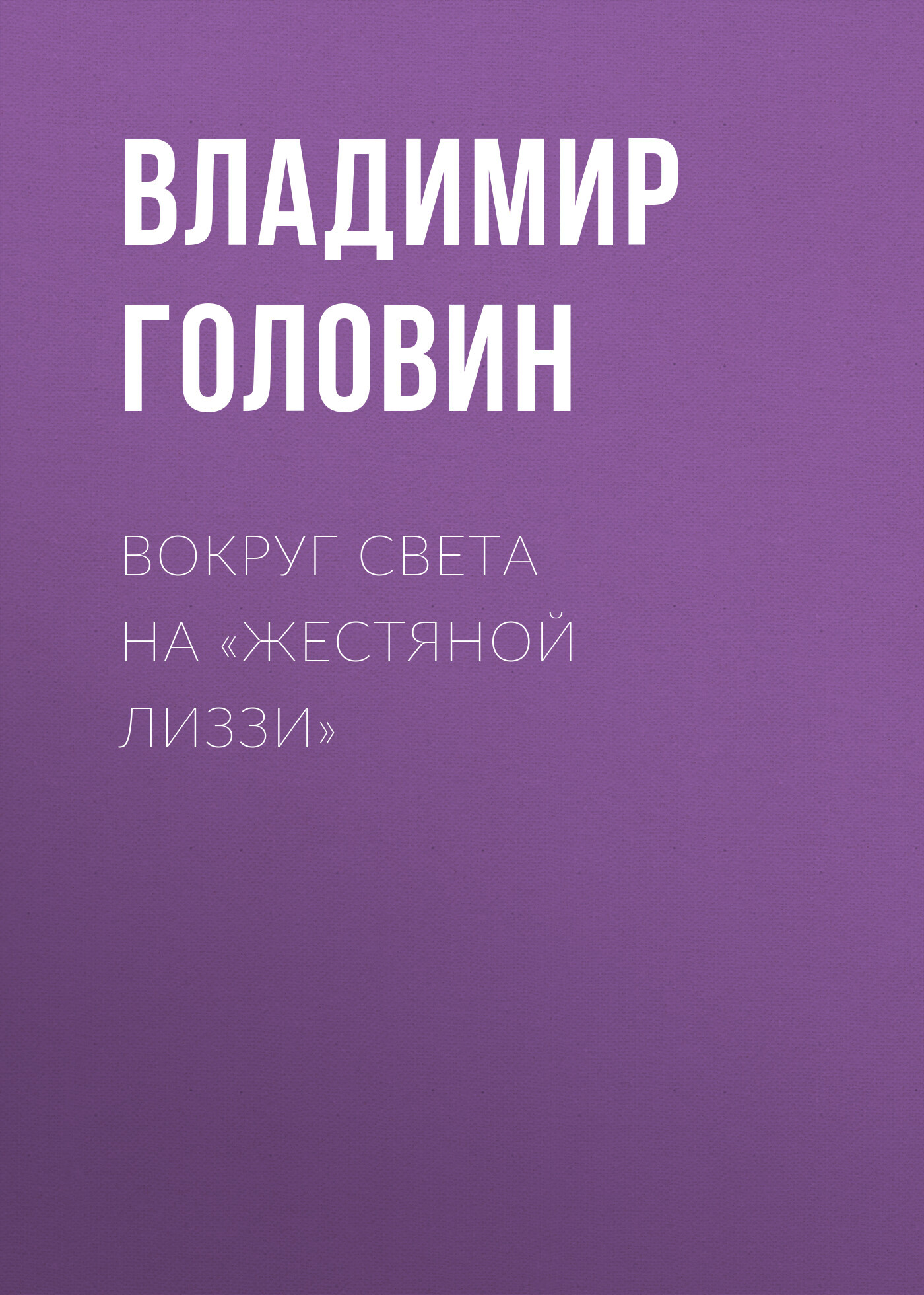 Вокруг света на «Жестяной Лиззи»
