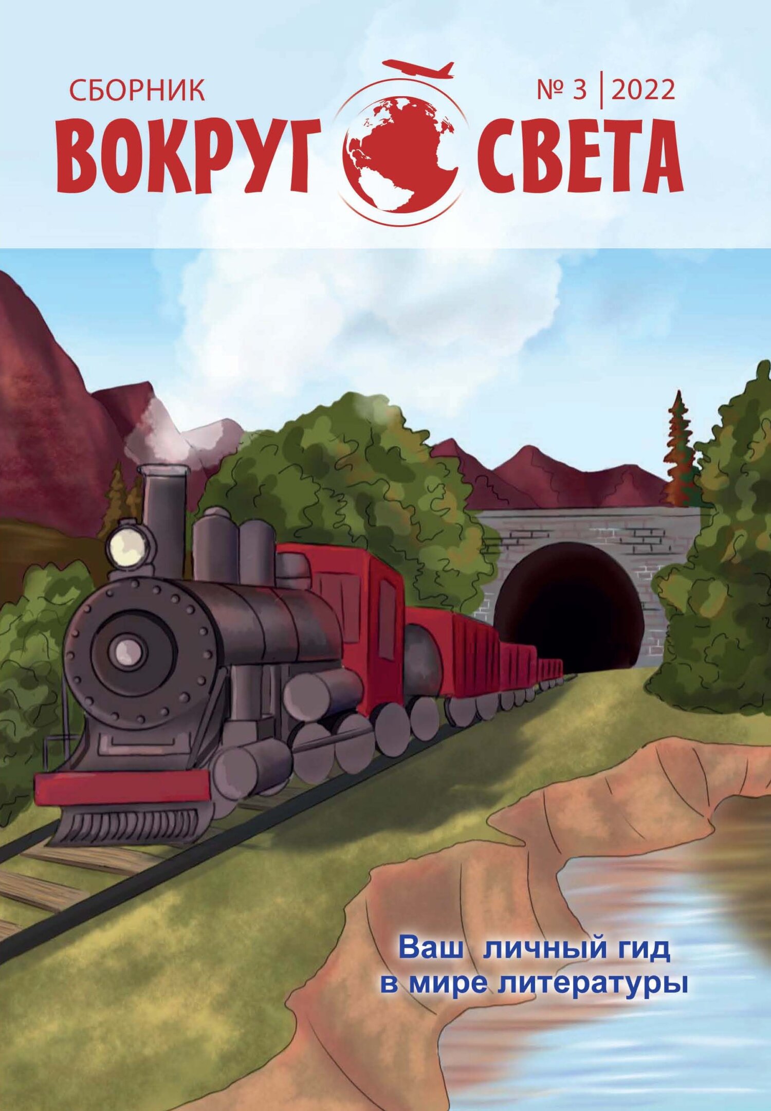 Вокруг света. №&nbsp;3, 2022 г. Литературный сборник