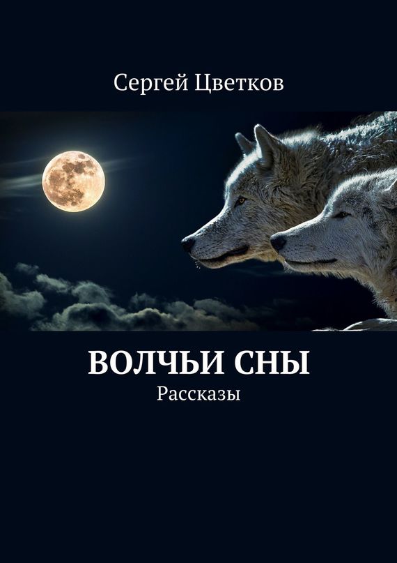 Волчьи сны