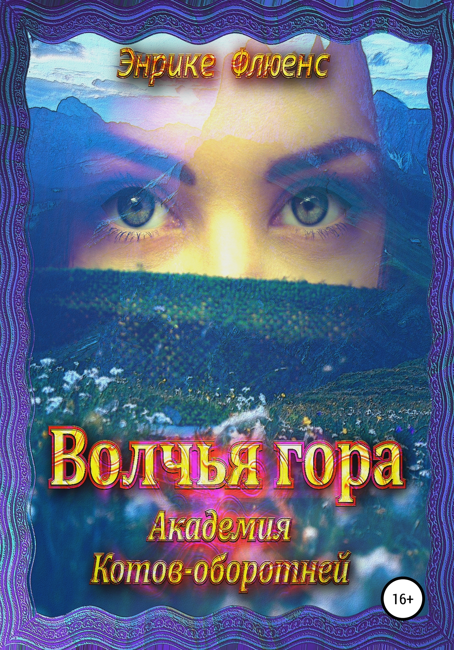 Волчья гора. Академия Котов-оборотней