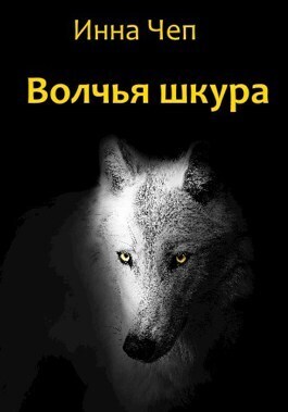 Волчья шкура (СИ)