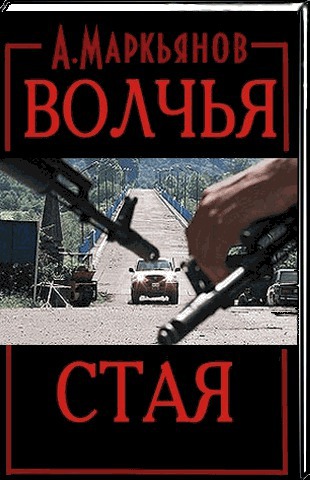 Волчья стая (СИ)